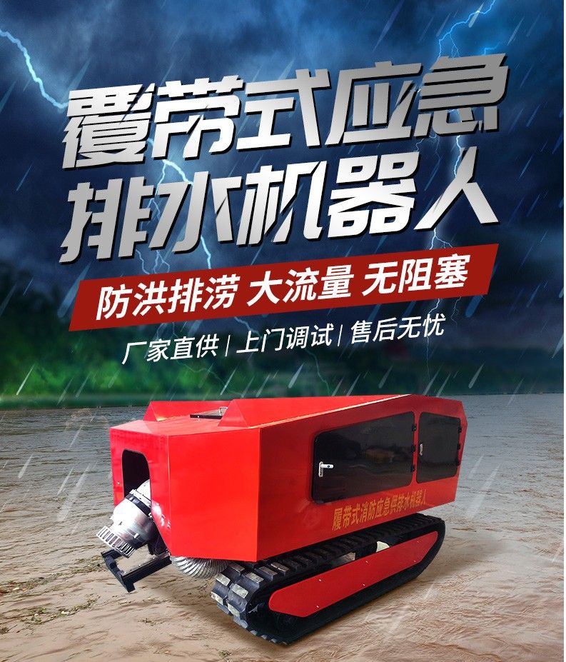 履帶式應急排水機器人